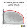 Карниз для ванны Aquatek Бетта 170х97 Усиленный 25 мм MrKARNIZ фото 1