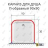 Карниз для душа П-образный 90х90 Усиленный 25 мм MrKARNIZ фото 2