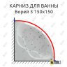 Карниз для ванны Aquatek Борей 3 150х150 Усиленный 25 мм MrKARNIZ фото 1