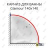 Карниз для ванны Excellent Glamour 140х140 Усиленный 25 мм MrKARNIZ фото 1