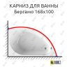 Карниз для ванны Radomir Бергамо 168х100 Усиленный 25 мм MrKARNIZ фото 1