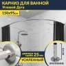 Карниз для ванной Угловой Асимметричный Дуга 150х95 Усиленный 25 мм MrKARNIZ фото 1