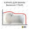 Карниз для ванны Radomir Валенсия 170х95 Усиленный 25 мм MrKARNIZ фото 1