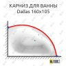 Карниз для ванны Alpen Dallas 160х105 Усиленный 25 мм MrKARNIZ фото 1