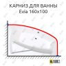 Карниз для ванны Alpen Evia 160х100 Усиленный 25 мм MrKARNIZ фото 1