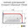 Карниз для ванной Угловой Г образный 170х65 Усиленный 20 мм фото 2