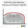 Карниз для ванны Aquatek Мелисса Угловой 180х95 Усиленный 25 мм MrKARNIZ фото 1