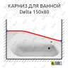 Карниз для ванны Riho Delta Передний борт 150х80 Усиленный 25 мм MrKARNIZ фото 1