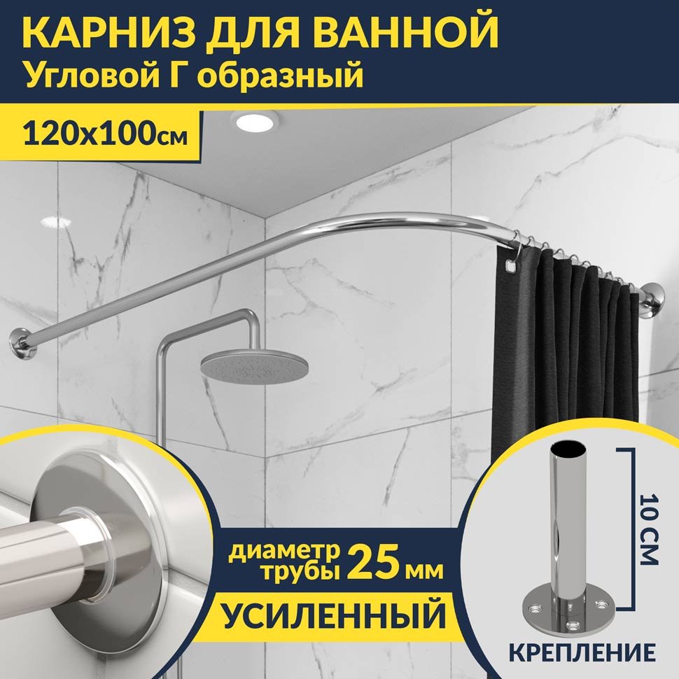 Карниз для ванной Угловой Г образный 120х100 Усиленный 25 мм MrKARNIZ