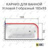 Карниз для ванной Угловой Г образный 185х95 Усиленный 25 мм MrKARNIZ фото 2