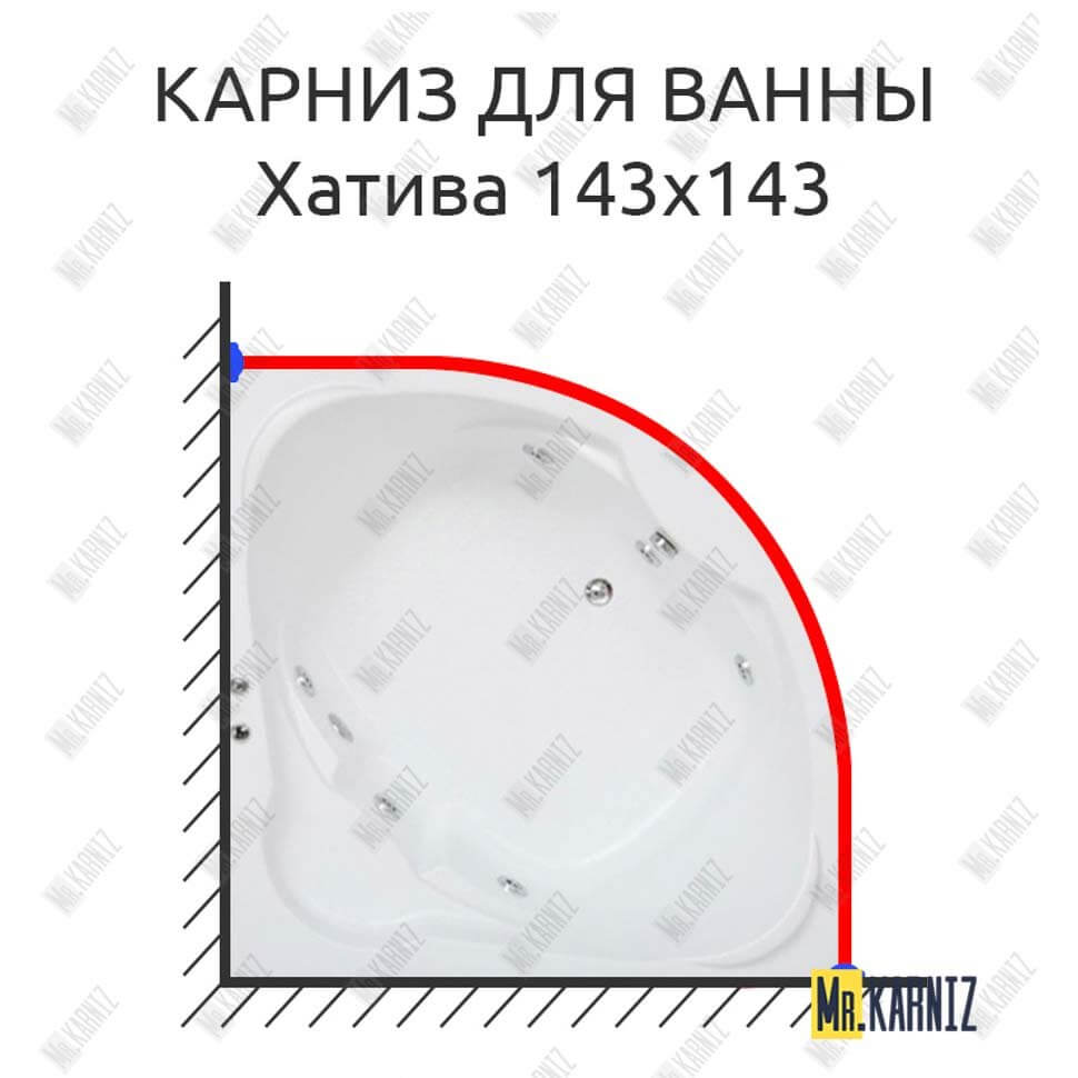 Карниз для ванны Bas Хатива 143х143 Усиленный 25 мм MrKARNIZ