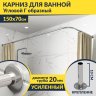 Карниз для ванной Угловой Г образный 150х70 Усиленный 20 мм фото 1