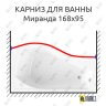 Карниз для ванны Radomir Миранда Передний борт 168х95 Усиленный 25 мм MrKARNIZ фото 1