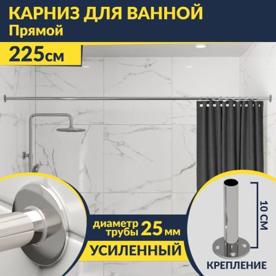 Карниз для ванной Прямой 225 Усиленный 25 мм MrKARNIZ
