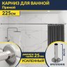 Карниз для ванной Прямой 225 Усиленный 25 мм MrKARNIZ фото 1