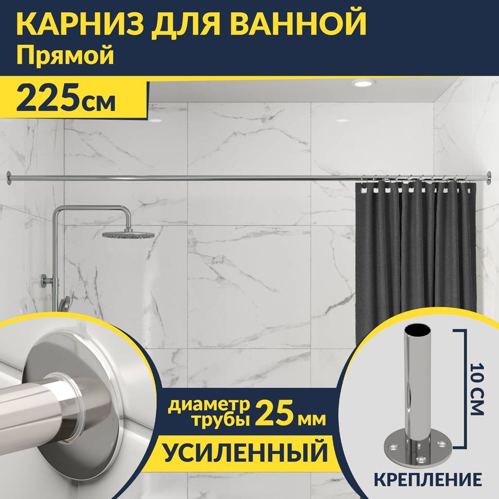 Карниз для ванной Прямой 225 Усиленный 25 мм MrKARNIZ
