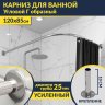 Карниз для ванной Угловой Г образный 120х85 Усиленный 25 мм MrKARNIZ фото 1