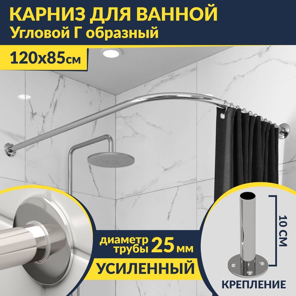 Карниз для ванной Угловой Г образный 120х85 Усиленный 25 мм MrKARNIZ
