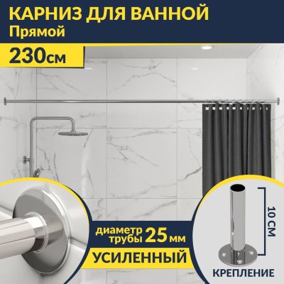 Карниз для ванной Прямой 230 Усиленный 25 мм MrKARNIZ