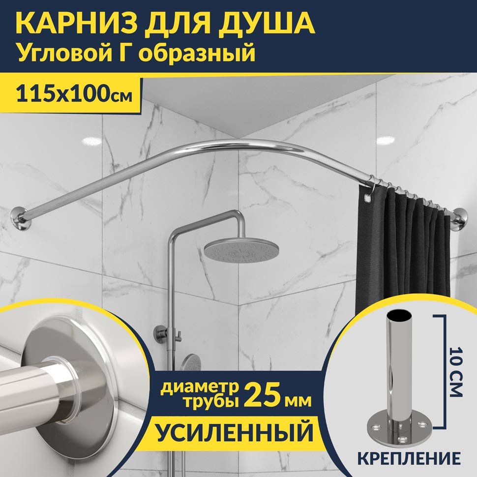 Карниз для душа Угловой Г образный 115х100 Усиленный 25 мм MrKARNIZ