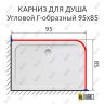 Карниз для душа Угловой Г образный 95х85 Усиленный 25 мм MrKARNIZ фото 2