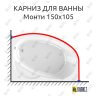 Карниз для ванны Radomir Монти Угловой 150х105 Усиленный 25 мм MrKARNIZ фото 1