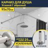 Карниз для душа Угловой Г образный 95х70 Усиленный 25 мм MrKARNIZ фото 1