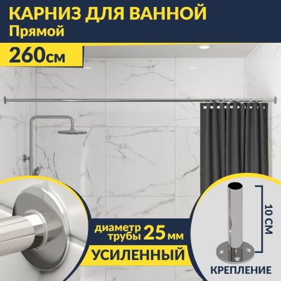 Карниз для ванной Прямой 260 Усиленный 25 мм MrKARNIZ