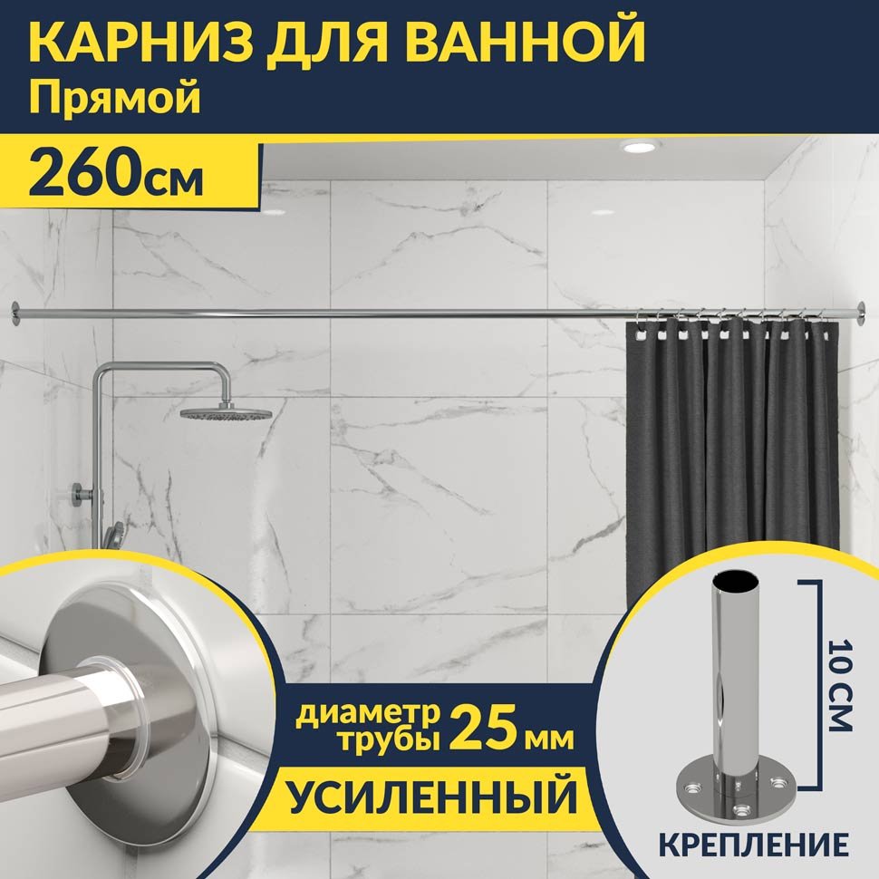 Карниз для ванной Прямой 260 Усиленный 25 мм MrKARNIZ