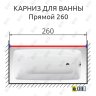 Карниз для ванной Прямой 260 Усиленный 25 мм MrKARNIZ фото 2