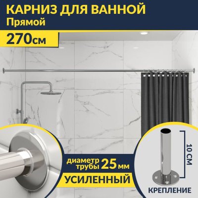 Карниз для ванной Прямой 270 Усиленный 25 мм MrKARNIZ