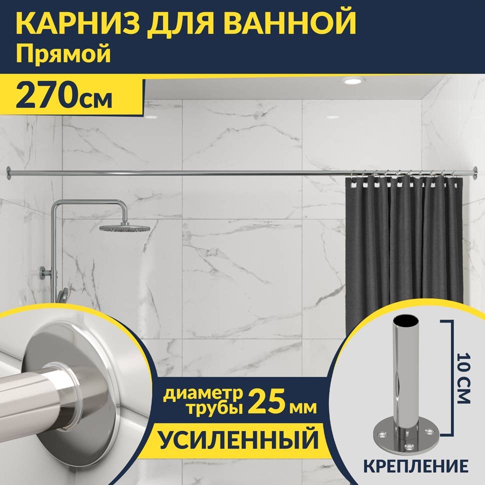 Карниз для ванной Прямой 270 Усиленный 25 мм MrKARNIZ