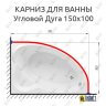 Карниз для ванной Угловой Асимметричный Дуга 150х100 Усиленный 20 мм фото 2