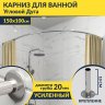 Карниз для ванной Угловой Асимметричный Дуга 150х100 Усиленный 20 мм фото 1