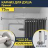 Карниз для ванной Прямой 75 Усиленный 25 мм MrKARNIZ фото 1