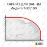 Карниз для ванны Bellrado Индиго 160х100 Усиленный 25 мм MrKARNIZ фото 1