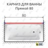 Карниз для ванной Прямой 80 Усиленный 25 мм MrKARNIZ фото 2