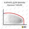 Карниз для ванны Radomir Орсини 160х90 Усиленный 25 мм MrKARNIZ фото 1