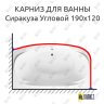 Карниз для ванны Aquavita Сиракуза Угловой 190х120 Усиленный 25 мм MrKARNIZ фото 1