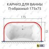 Карниз для ванны П-образный 175х75 Усиленный 25 мм MrKARNIZ фото 2
