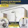 Карниз для ванны П-образный 175х75 Усиленный 25 мм MrKARNIZ фото 1