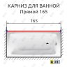 Карниз для ванной Прямой 165 Усиленный 25 мм MrKARNIZ фото 2