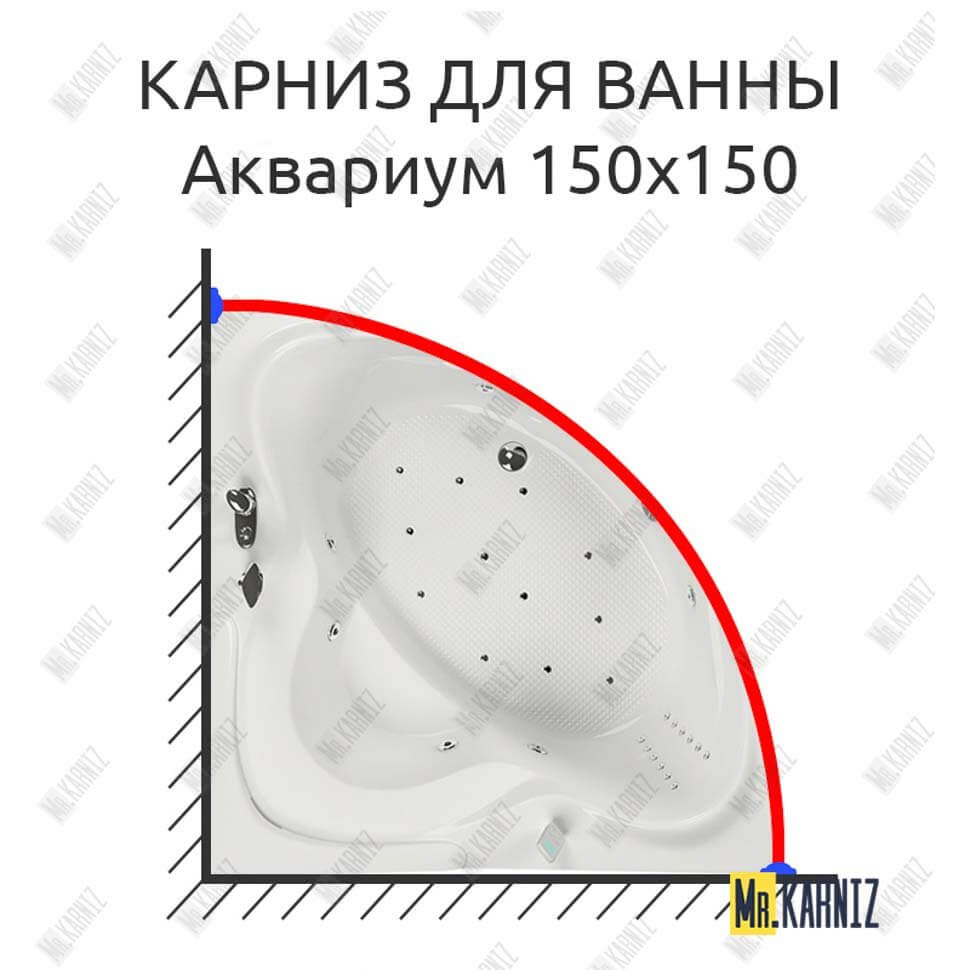 Карниз для ванны Aquatika Аквариум 150х150 Усиленный 25 мм MrKARNIZ