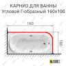 Карниз для ванной Угловой Г образный 160х100 Усиленный 25 мм MrKARNIZ фото 2
