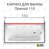 Карниз для ванной Прямой 110 Усиленный 20 мм фото 2