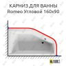 Карниз для ванны Riho Romeo Угловой 160х90 Усиленный 25 мм MrKARNIZ фото 1