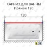 Карниз для ванной Прямой 120 Усиленный 20 мм фото 2