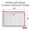 Карниз для душа Угловой Г образный 105х80 Усиленный 25 мм MrKARNIZ фото 2