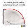 Карниз для ванны Aquatika Альтернатива 170х120 Усиленный 25 мм MrKARNIZ фото 1