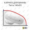 Карниз для ванны Alpen Terra 140х95 Усиленный 25 мм MrKARNIZ фото 1